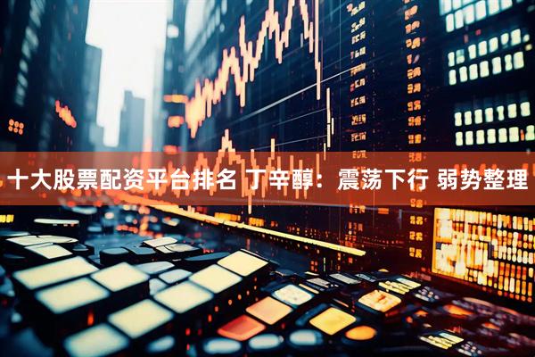 十大股票配资平台排名 丁辛醇：震荡下行 弱势整理