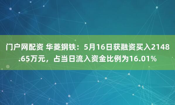 门户网配资 华菱钢铁：5月16日获融资买入2148.65万元，占当日流入资金比例为16.01%